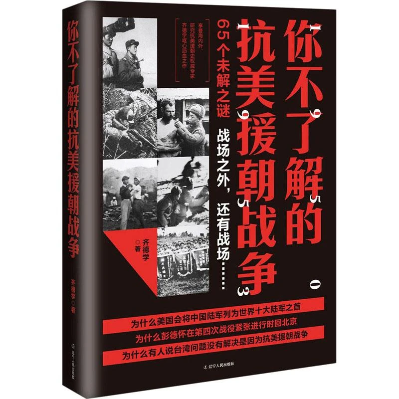 全新正版《你不了解的抗美援朝战争》书籍