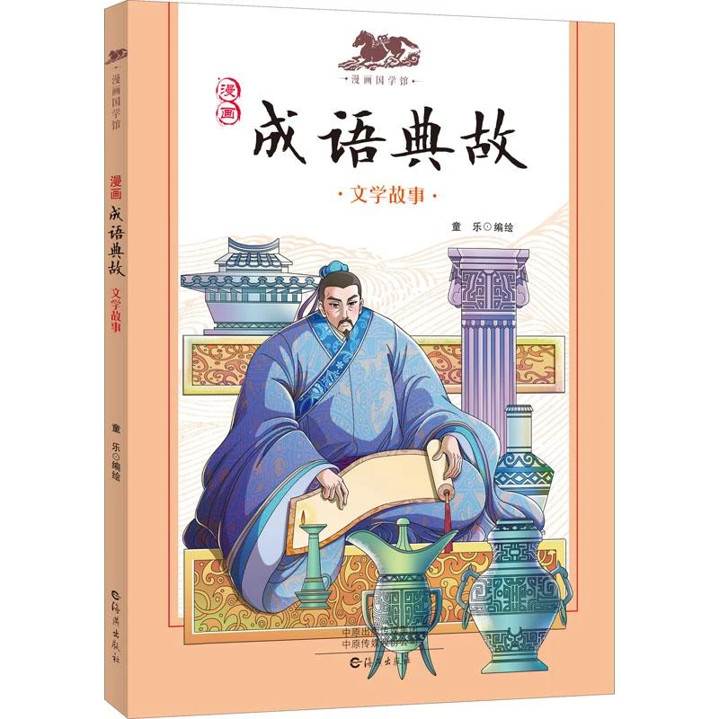 全新正版《漫画成语典故 文学故事》书籍