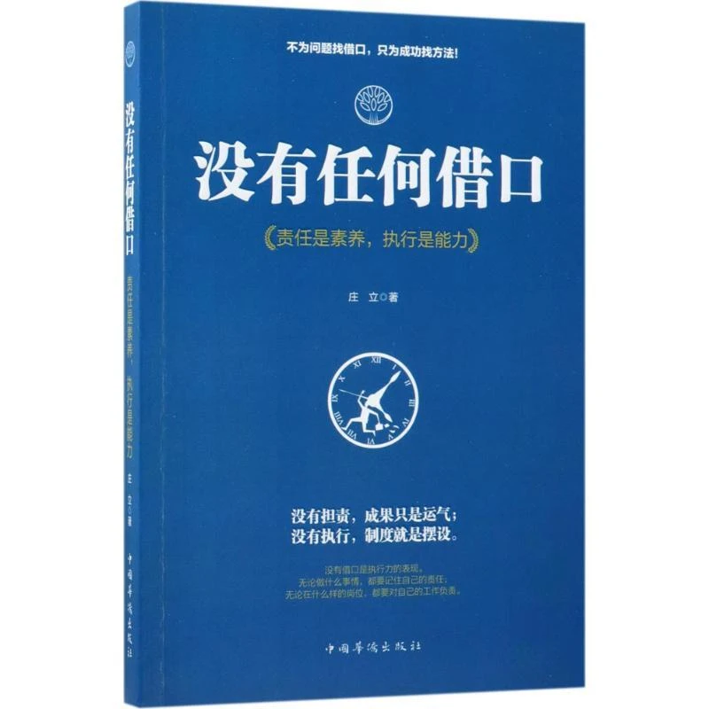 全新正版《没有任何借口》书籍