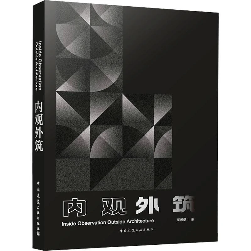 全新正版《内观外筑》书籍