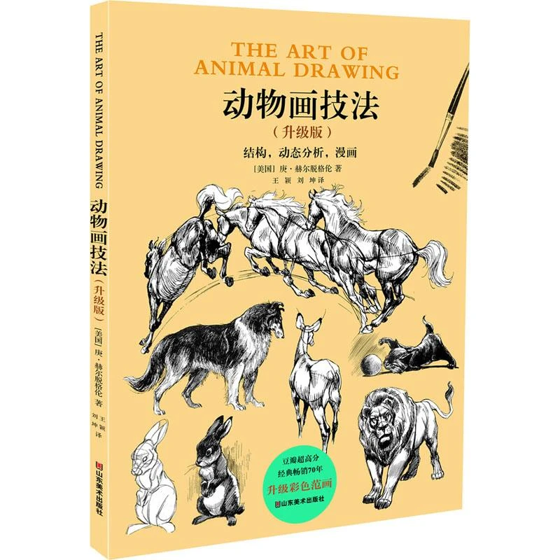 全新正版《动物画技法(升级版)》书籍