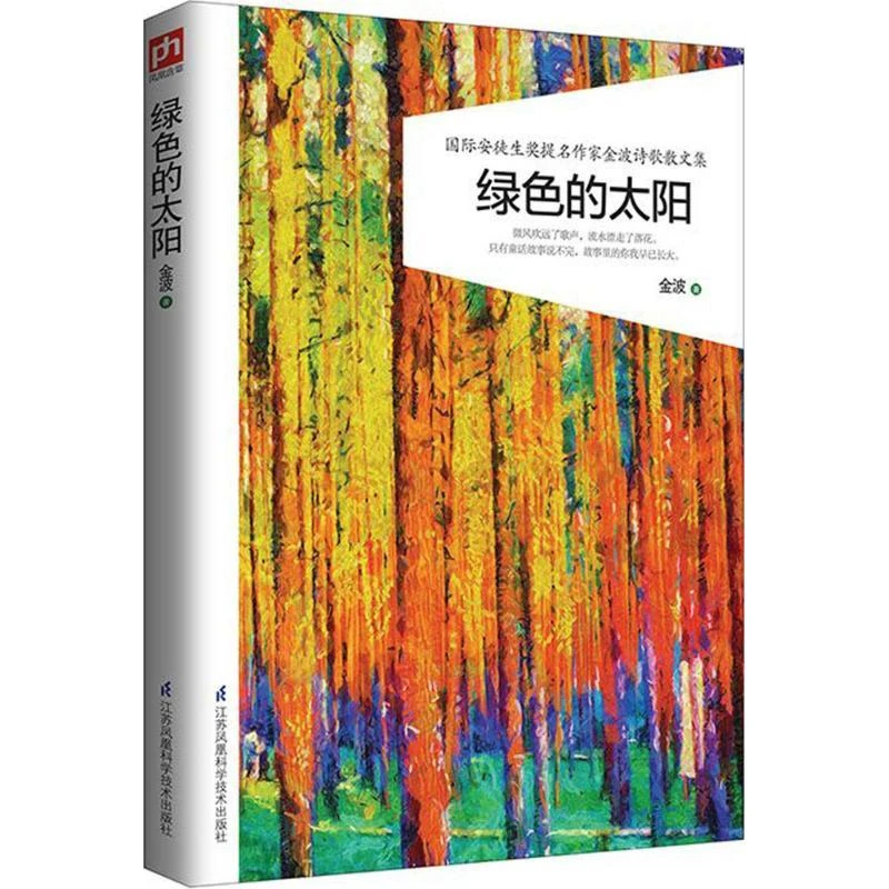 全新正版《绿色的太阳》书籍