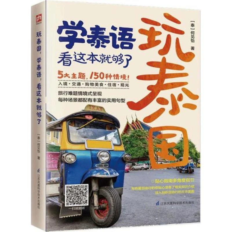 书籍《玩泰,学语,看这本就够了》全新正版