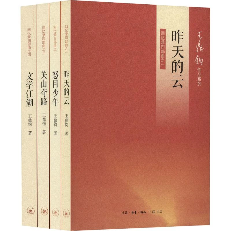 全新正版《王鼎钧回忆录四部曲(1-4)》书籍