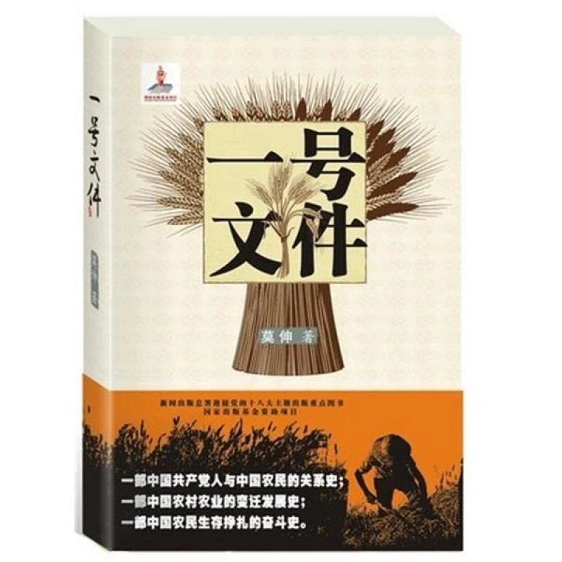 全新正版《一号文件》书籍