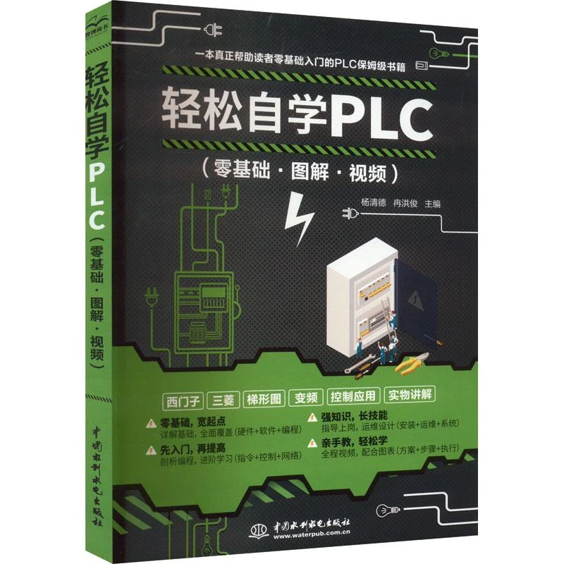 全新正版《轻松自学PLC(零基础·图解·视频)》书籍