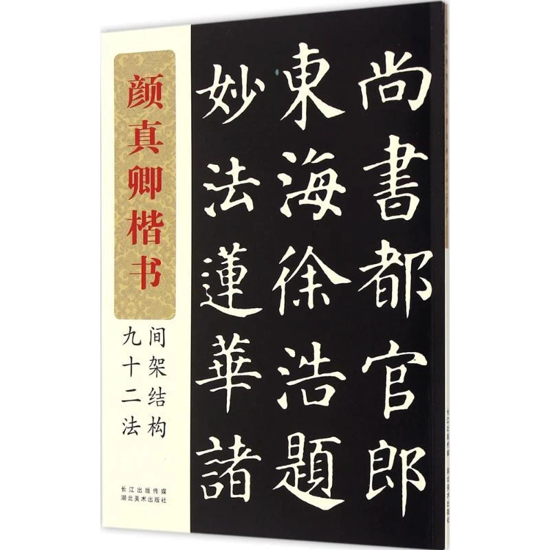 全新正版《颜真卿楷书间架结构九十二法》书籍