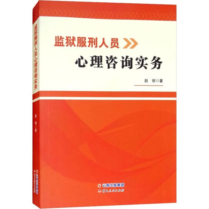 全新正版《监狱服刑人员心理咨询实务》书籍