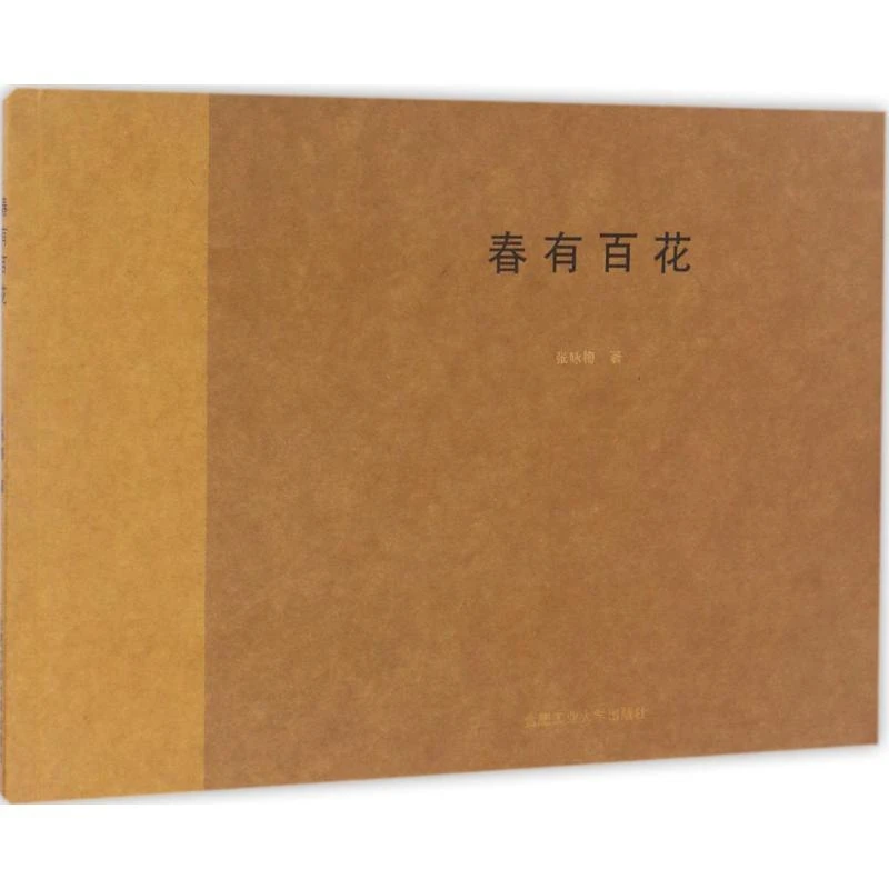 全新正版《春有百花》书籍