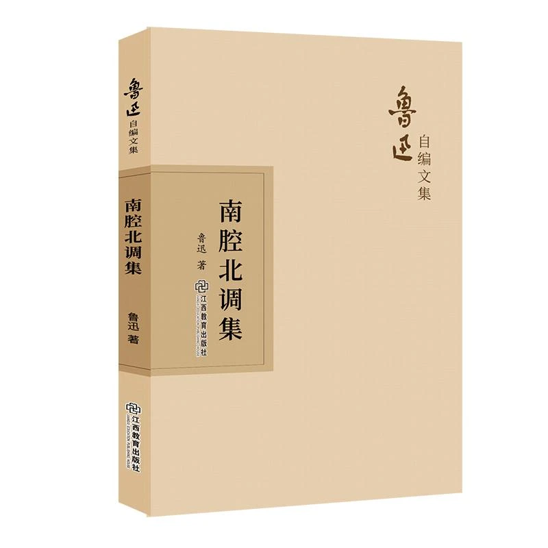 全新正版《南腔北调集》书籍