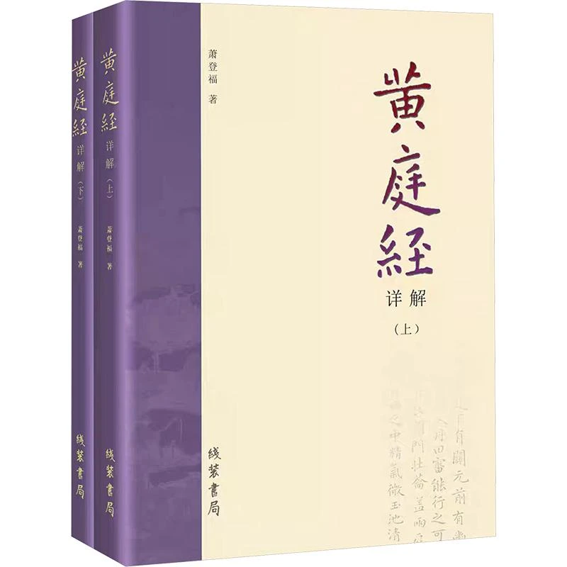 全新正版《黄庭经详解(全2册)》书籍