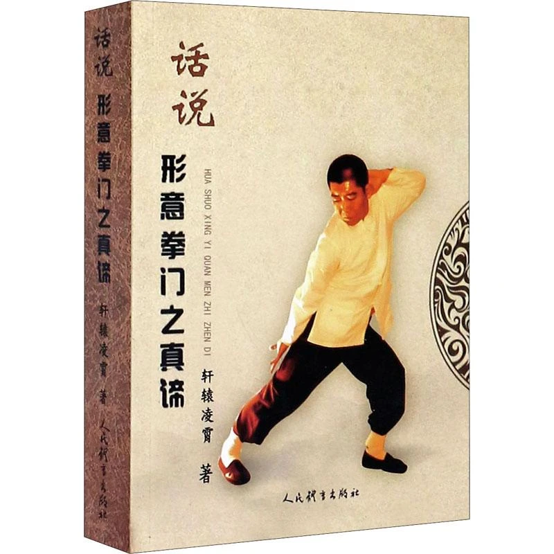 全新正版《话说形意拳门之真谛》书籍