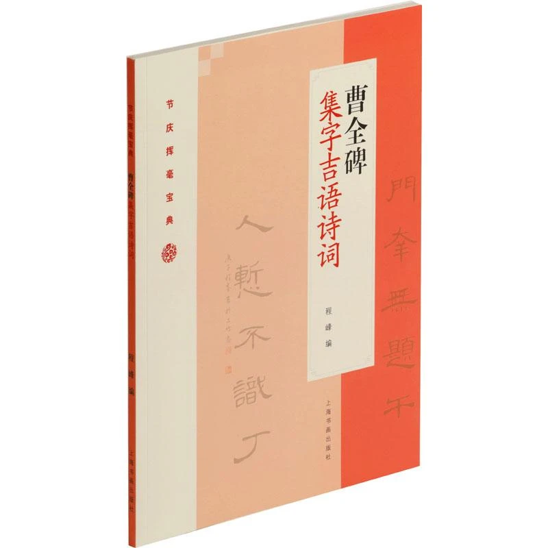 全新正版《曹全碑集字吉语诗词》书籍