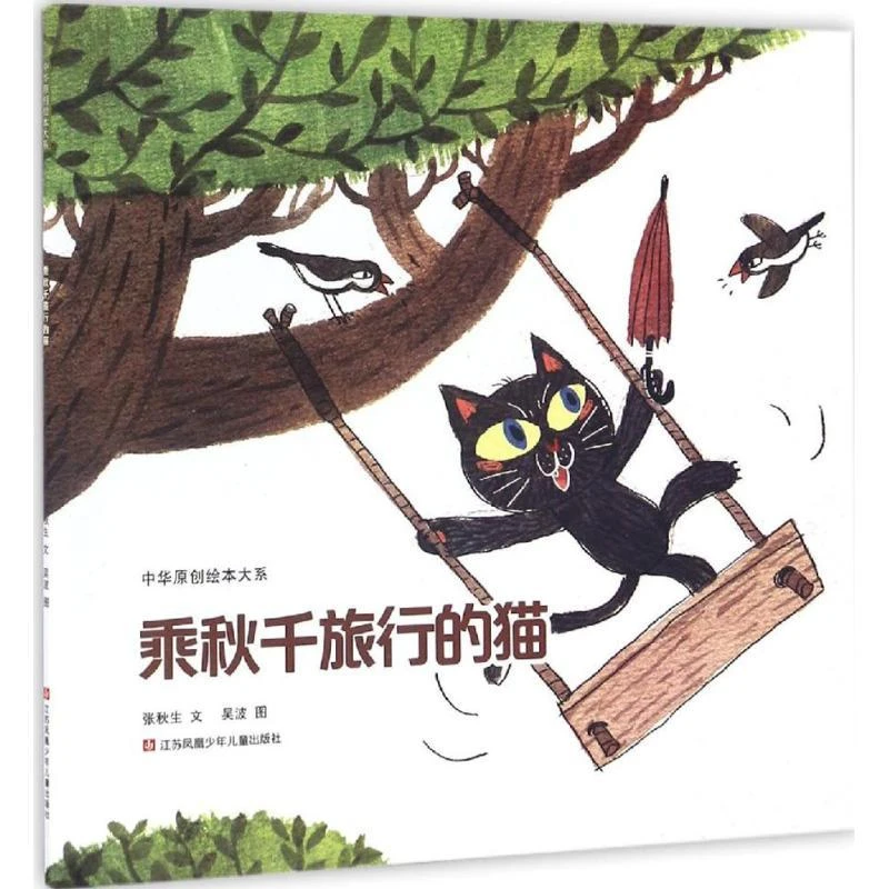 全新正版《乘秋千旅行的猫》书籍