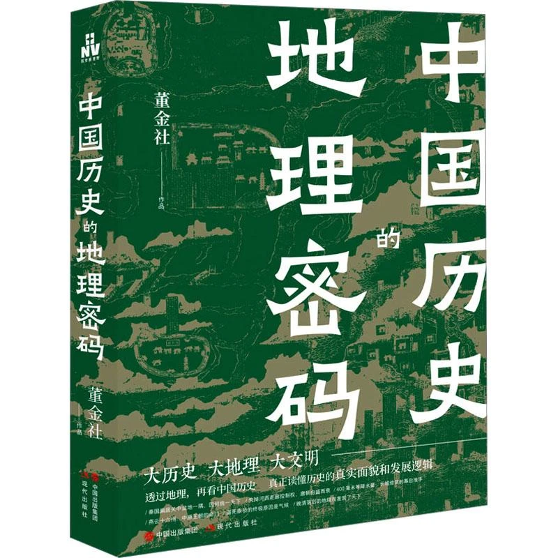 全新正版《中国历史的地理密码》书籍