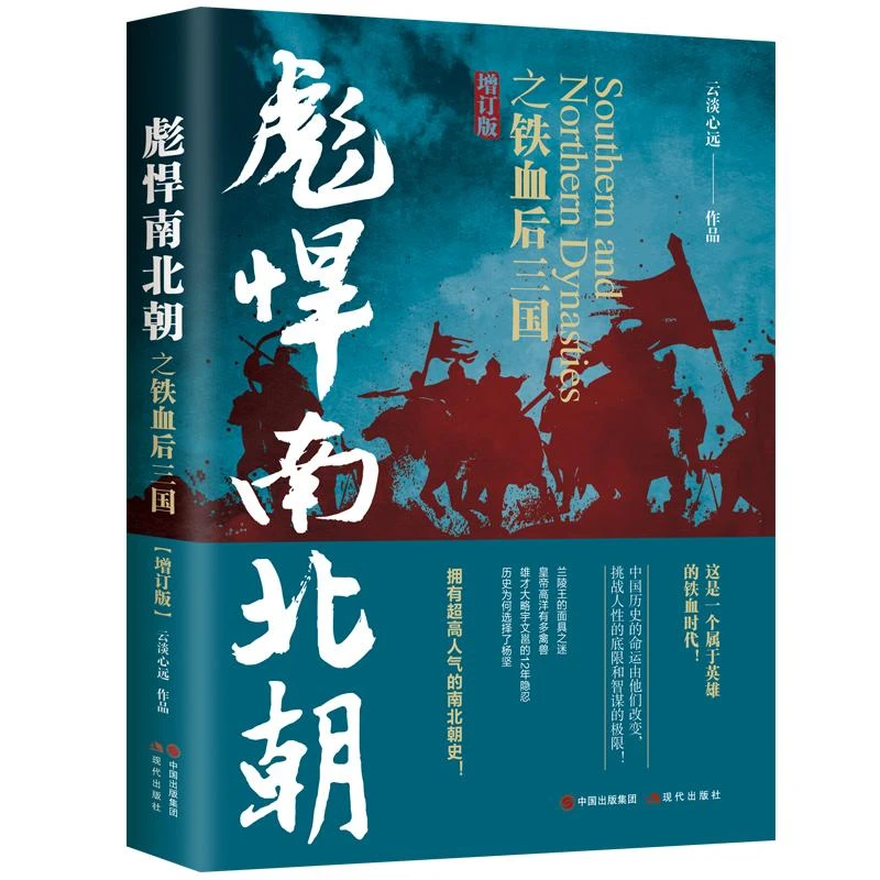 书籍《彪悍南北朝之铁血后三国（增订版）》全新正版