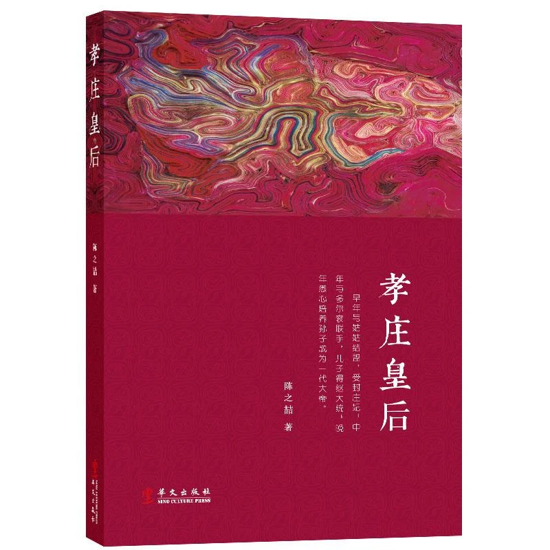全新正版《孝庄皇后》书籍
