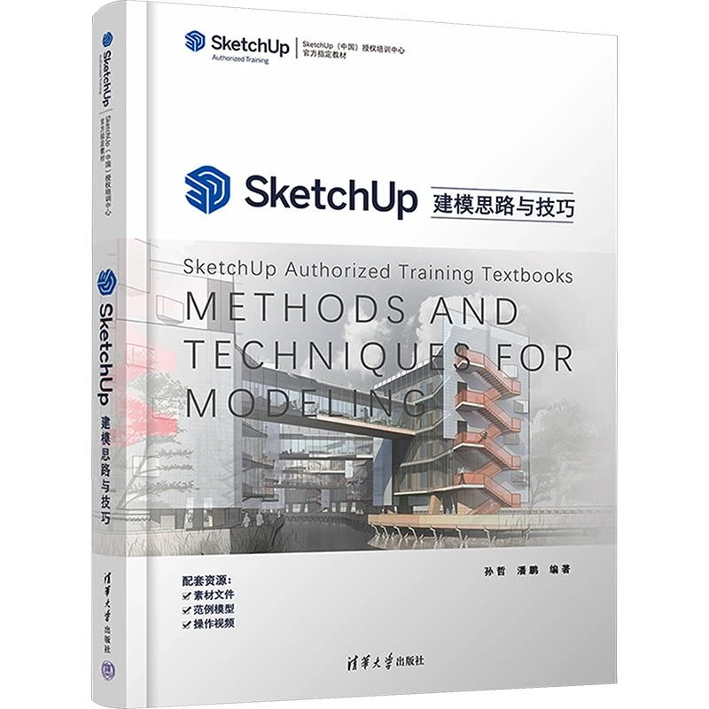 全新正版《SketchUp建模思路与技巧》书籍