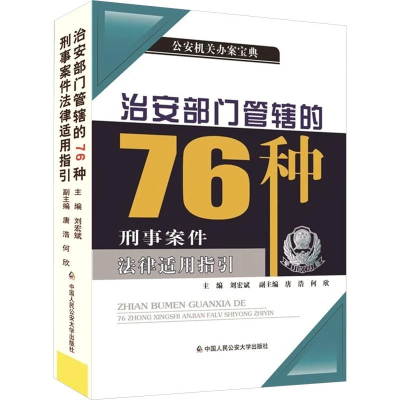 全新正版《治安部门管辖的76种刑事案件法律适用指引》书籍