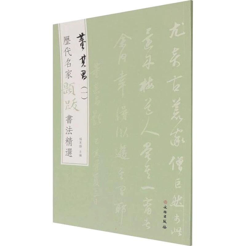 全新正版《历代名家题跋书法精选 董其昌(1)》书籍