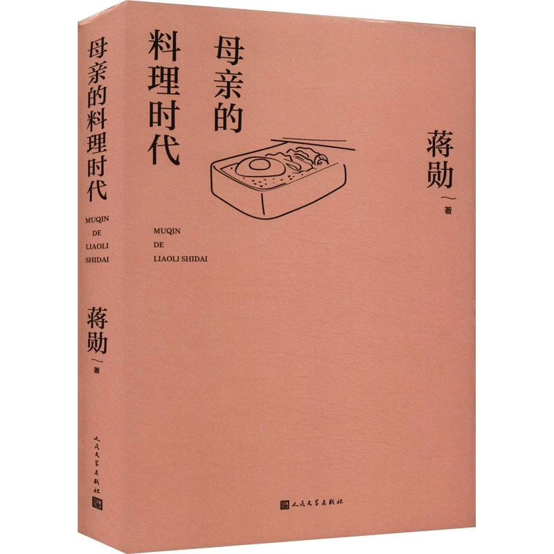 全新正版《母亲的料理时代》书籍