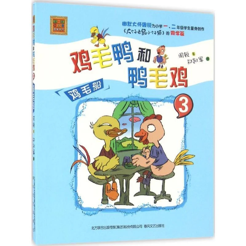全新正版《鸡毛鸭和鸭毛鸡》书籍