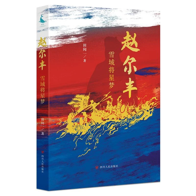 书籍《赵尔丰：雪域将星梦》全新正版