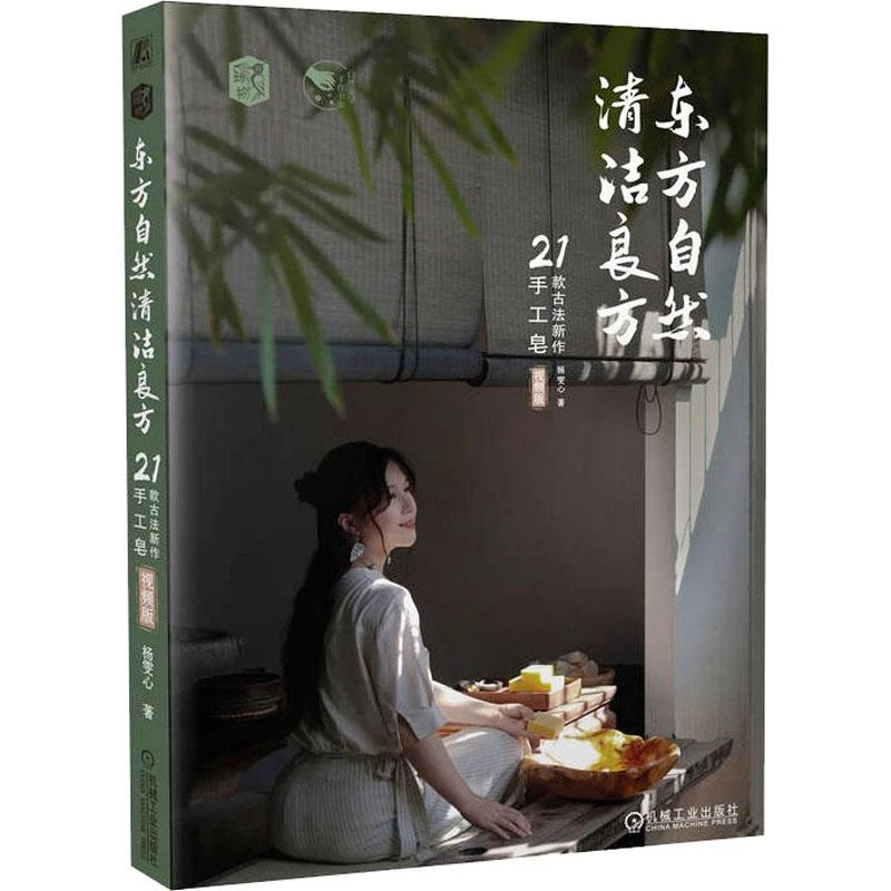 全新正版《东方自然清洁良方 21款古法新作手工皂 视频版》书籍