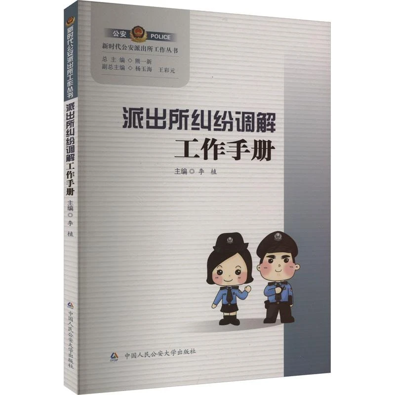 全新正版《派出所纠纷调解工作手册》书籍