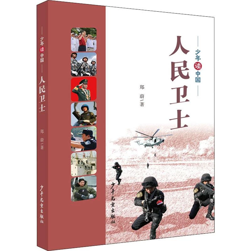 全新正版《人民卫士》书籍