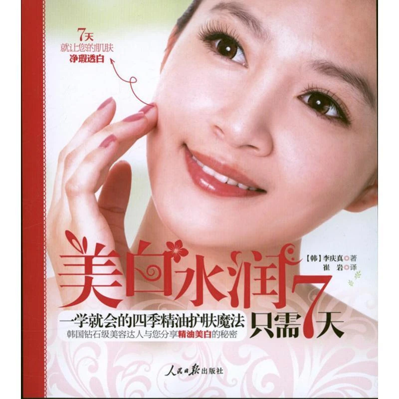 全新正版《美白水润只需7天》书籍