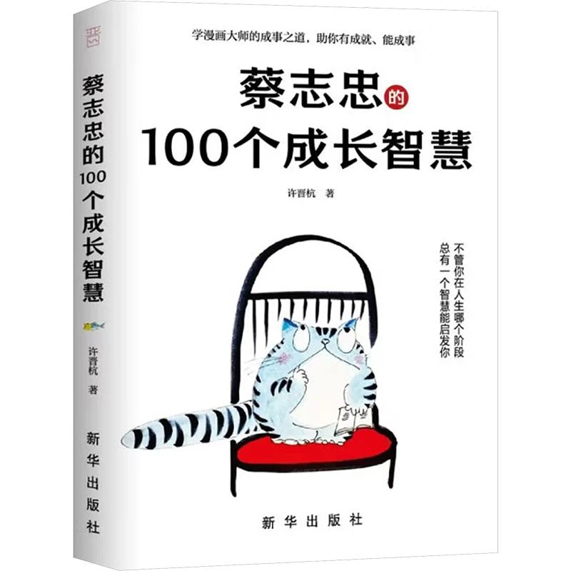 全新正版《蔡志忠的100个成长智慧》书籍