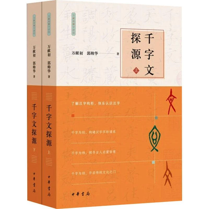 全新正版《千字文探源(全2册)》书籍