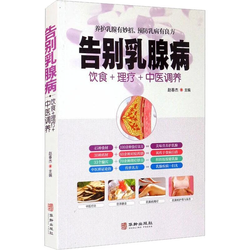 全新正版《告别乳腺病》书籍