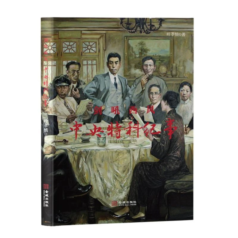 全新正版《剑吼西风(中央特科纪事)》书籍