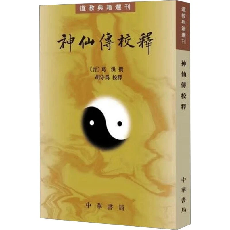 全新正版《神仙传校释》书籍