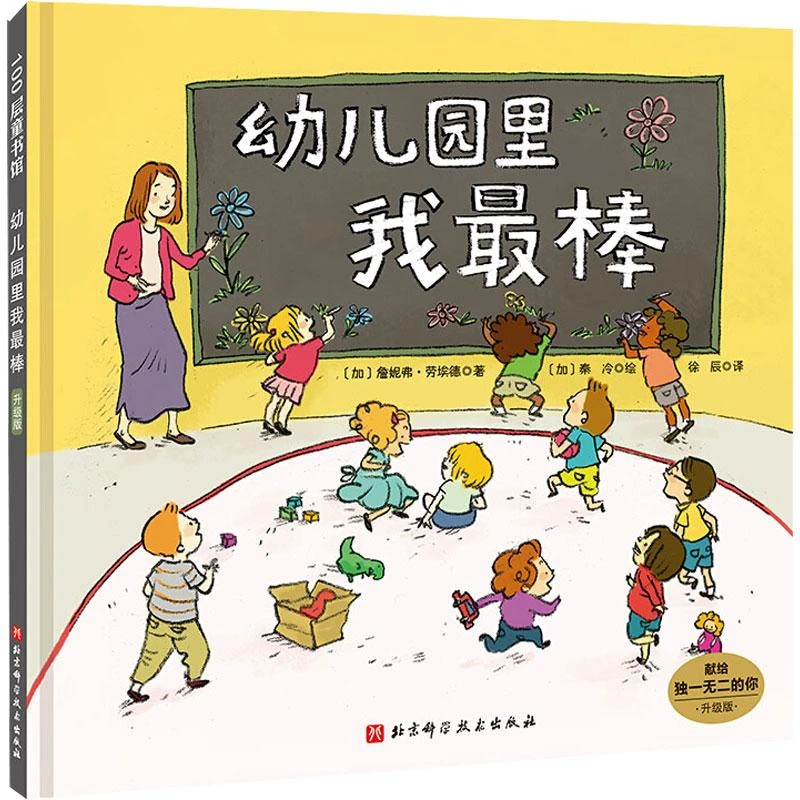 书籍《幼儿园里我 升级版》全新正版