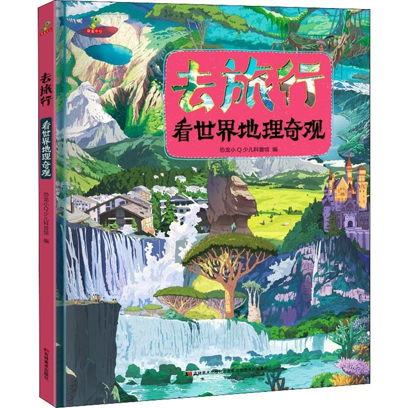 全新正版《去旅行 看世界地理奇观》书籍