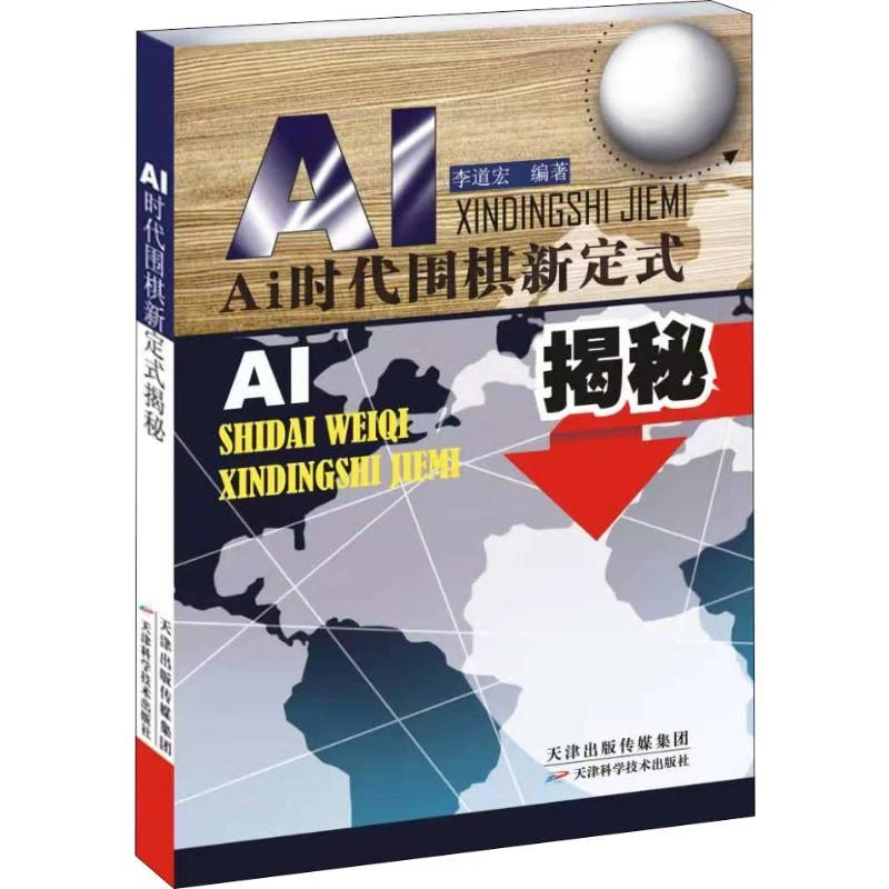 全新正版《AI时代围棋新定式揭秘》书籍