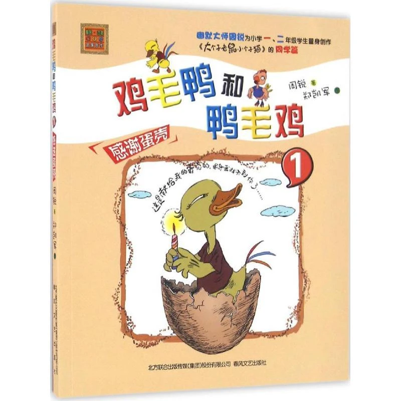 全新正版《鸡毛鸭和鸭毛鸡》书籍