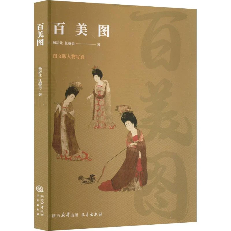 全新正版《百美图》书籍