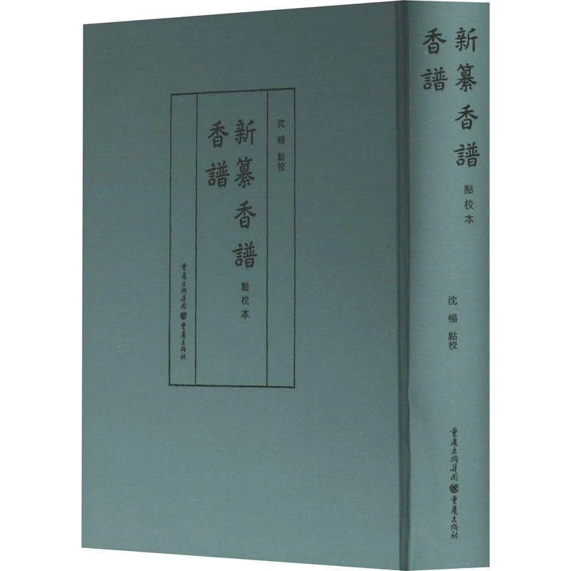 全新正版《香谱 新纂香谱 点校本》书籍