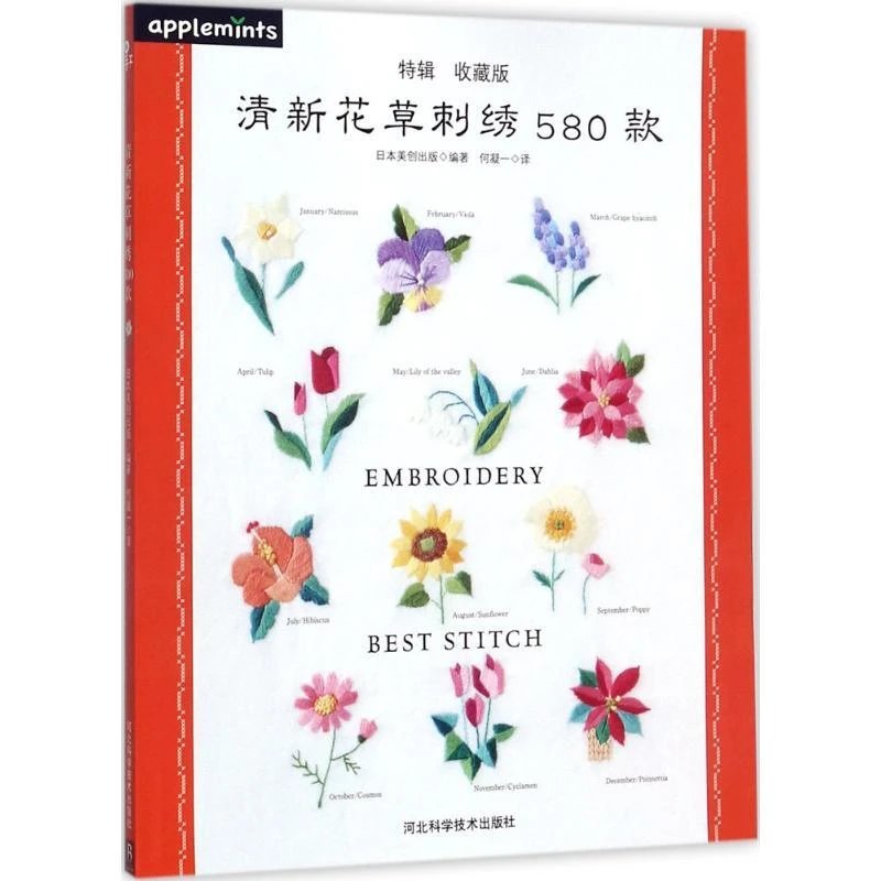 全新正版《清新花草刺绣580款》书籍