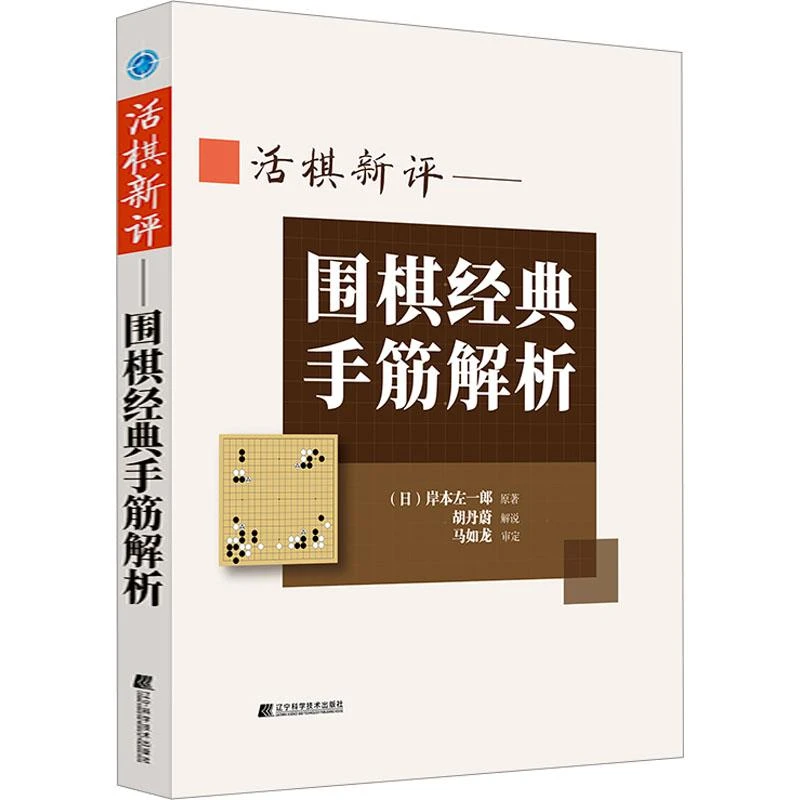 全新正版《活棋新评——围棋经典手筋解析》书籍