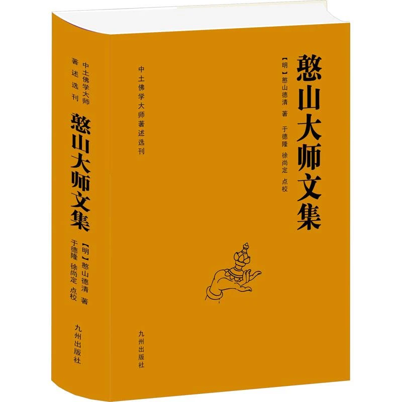 全新正版《憨山大师文集》书籍