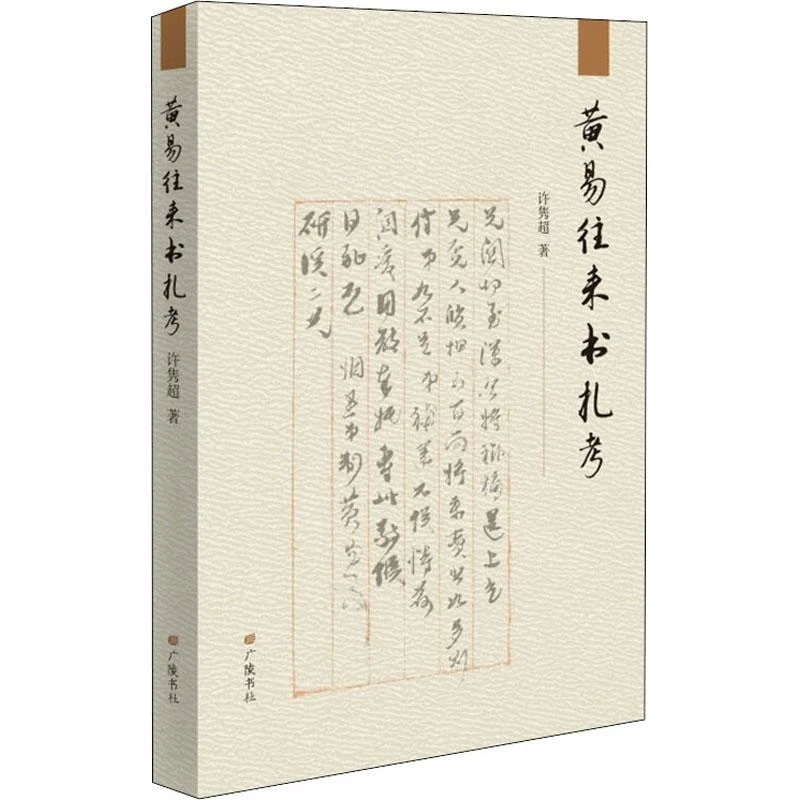 全新正版《黄易往来书札考》书籍
