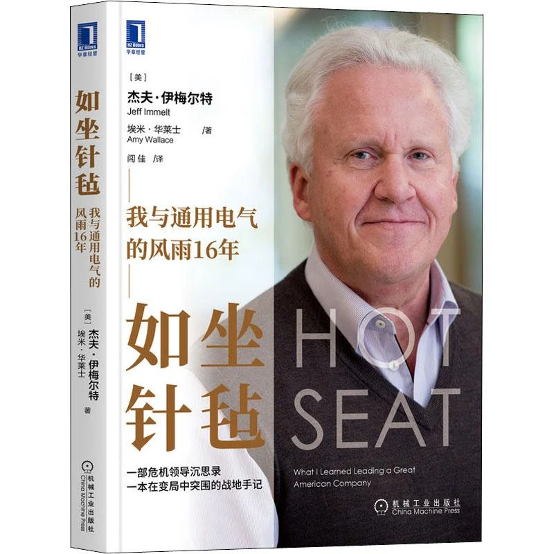 全新正版《如坐针毡 我与通用电气的风雨16年》书籍