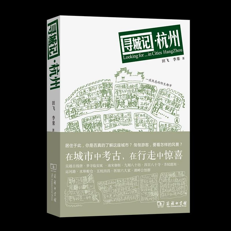 全新正版《寻城记·杭州》书籍