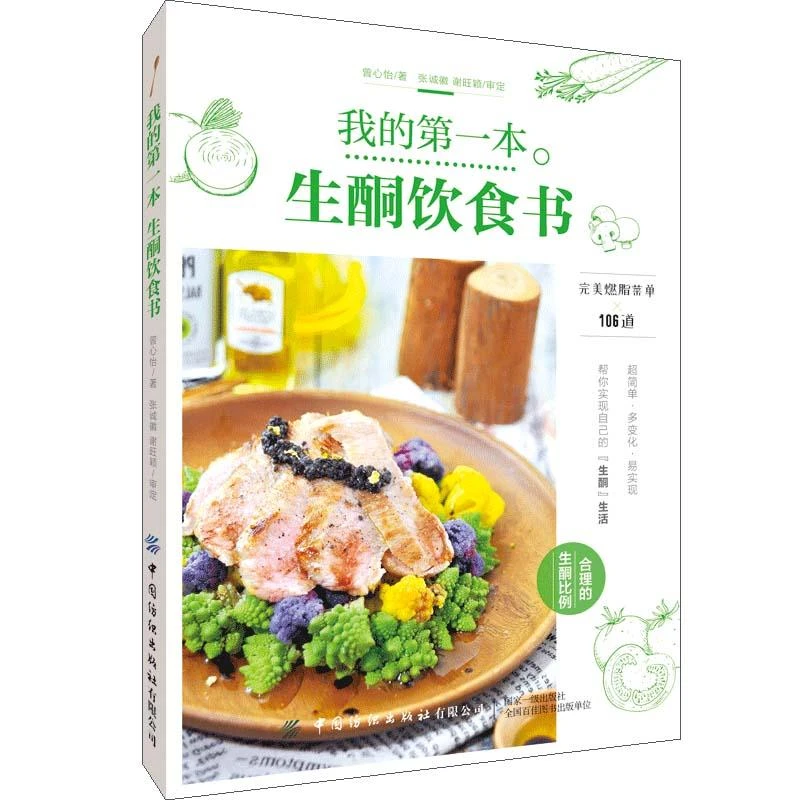 全新正版《我的本生酮饮食书》书籍
