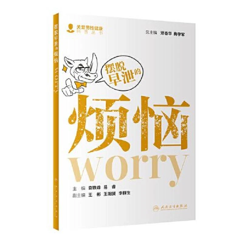书籍《摆脱早泄的烦恼》全新正版